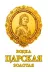 Vodka Tsarskaya Zolotaya - Czar's Gold 700 ml